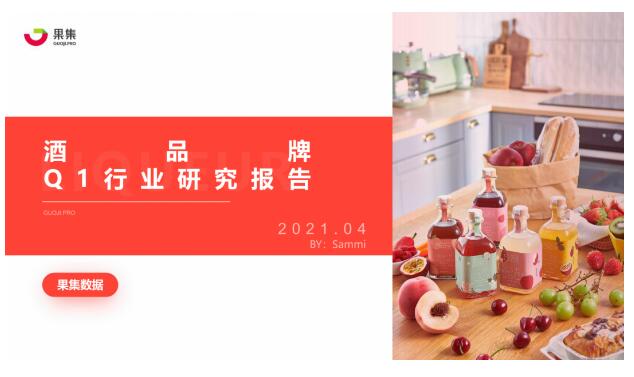 果集数据发布《酒品牌21年Q1行业分析报告》
