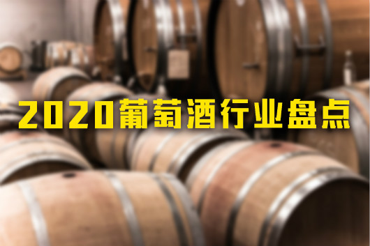 2020年中国葡萄酒行业盘点