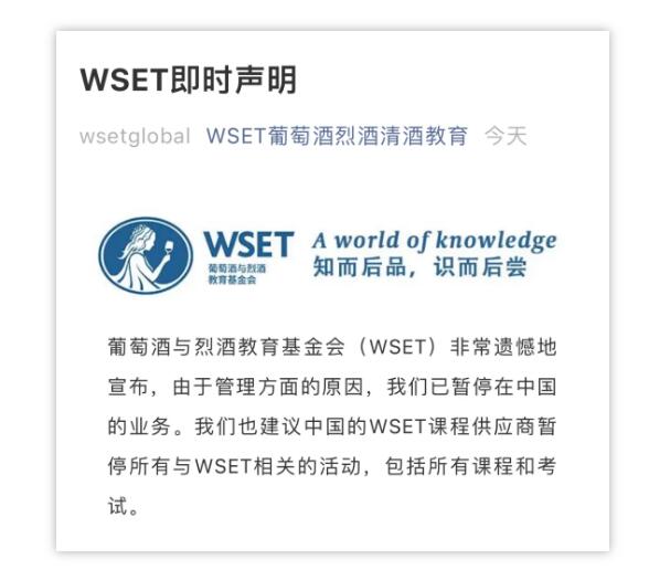 WSET暂停中国区课程和考试，对国内合作机构有什么影响？