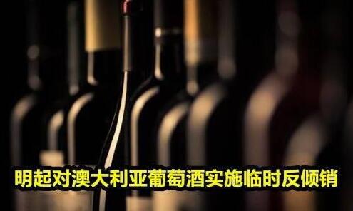 澳洲葡萄酒在中国市场遇冷，其他国家葡萄酒看到新商机