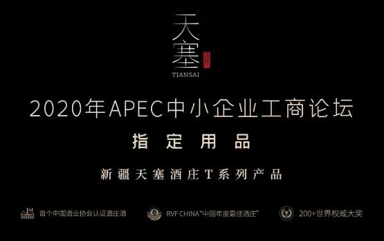 2020APEC中小企业工商论坛葡萄酒，新疆天塞供！