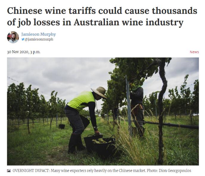 澳媒：反倾销裁定将致澳洲葡萄酒行业数千人失业、产品价格下行！ 
