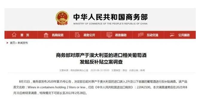 中国商务部对澳洲进口葡萄酒进行反补贴立案调查