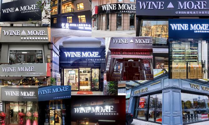 WineMore忆麦：五大优势！做消费者身边的“酒专家”