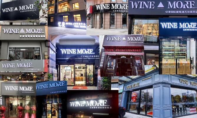 WineMore忆麦：五大优势！做消费者身边的“酒专家”