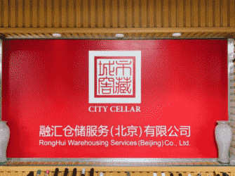加盟城市窖藏，李春晖：未来3年为葡萄酒行业做“共享+”
