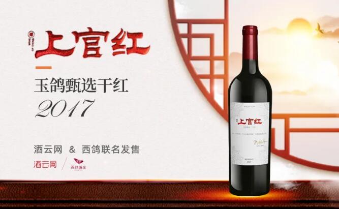 6成成熟及习惯消费者首选宁夏产区，西鸽酒庄联手酒云网推出“上官红”！