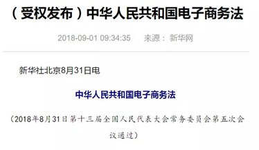 《中华人民共和国电子商务法》正式出台
