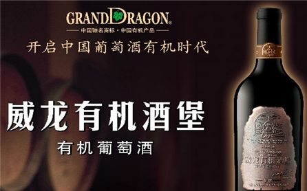 威龙葡萄酒打造中国第一有机葡萄酒品牌
