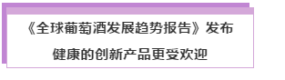 资讯 | 特朗普欲对法国葡萄酒加征关税，《全球葡萄酒发展趋势报告》发布: 健康的创新产品更受欢迎