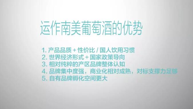 听！进口商为什么要选择、消费者为什么要多喝南美葡萄酒？