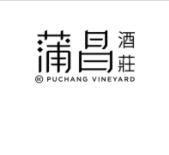 酒庄资料：蒲昌酒庄 Puchang Vineyard