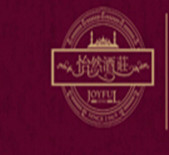 酒庄资料：新疆怡然葡萄酒业 Xinjiang Joyful Wine
