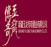 酒庄介绍：新疆玉龙传奇酒业 Yu Long Chuan Qi Winery