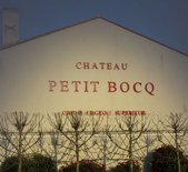 酒庄消息：小鲍克酒庄 Chateau Petit Bocq