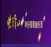 紫隆山葡萄酒厂
