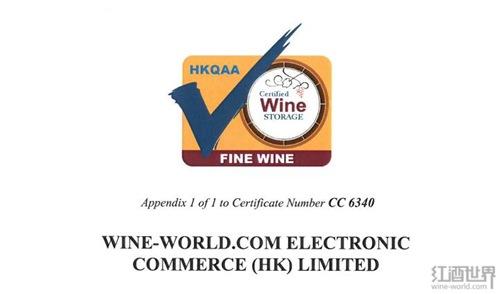 红酒世界获颁“葡萄酒储存管理体系认证计划”证书