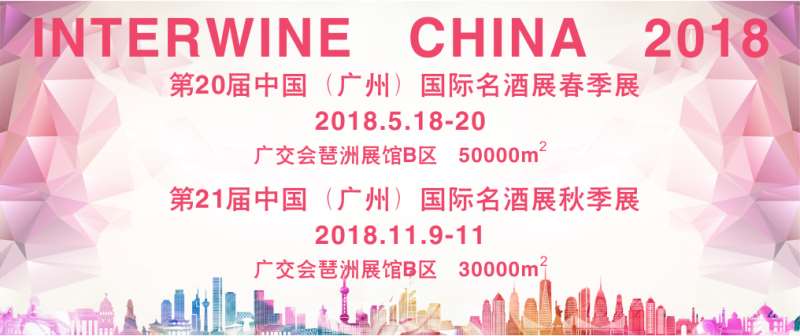 2018年国内外葡萄酒展会一览