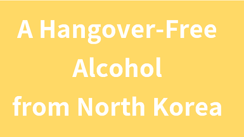北朝鲜声称已酿出抗宿醉酒饮，再次逆天了！