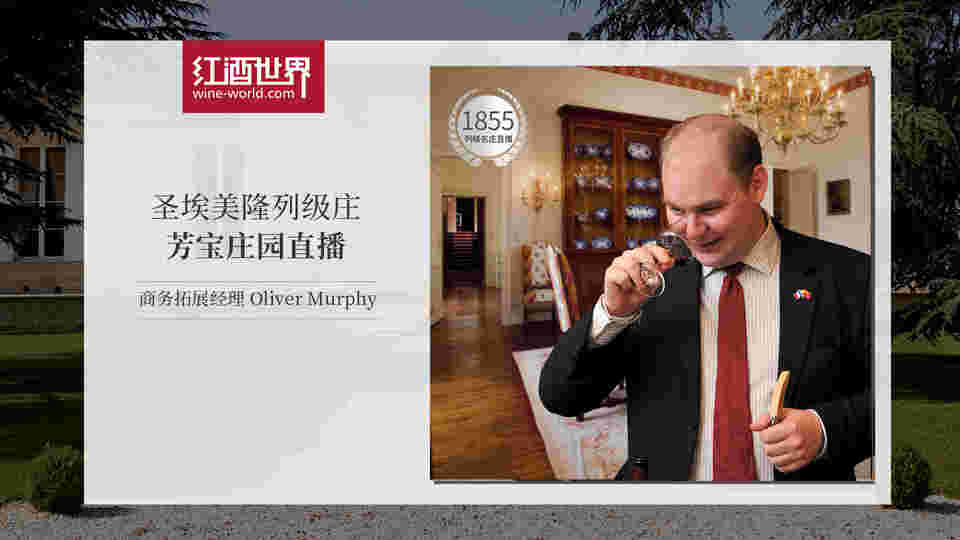 圣埃美隆列级名庄芳宝庄园在红酒世界香港直播间开播啦！