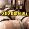 2020年中国葡萄酒行业盘点