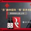 京东超市携手杰卡斯葡萄酒推出多款新年礼盒