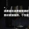 中国葡萄酒行业处在调整期