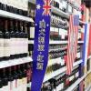 反倾销措施会导致澳洲葡萄酒在华销售遭受打击