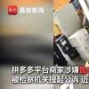 被爆售卖假酒，拼多多已关闭相关店铺