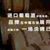 中国葡萄酒市场迎来洗牌局面